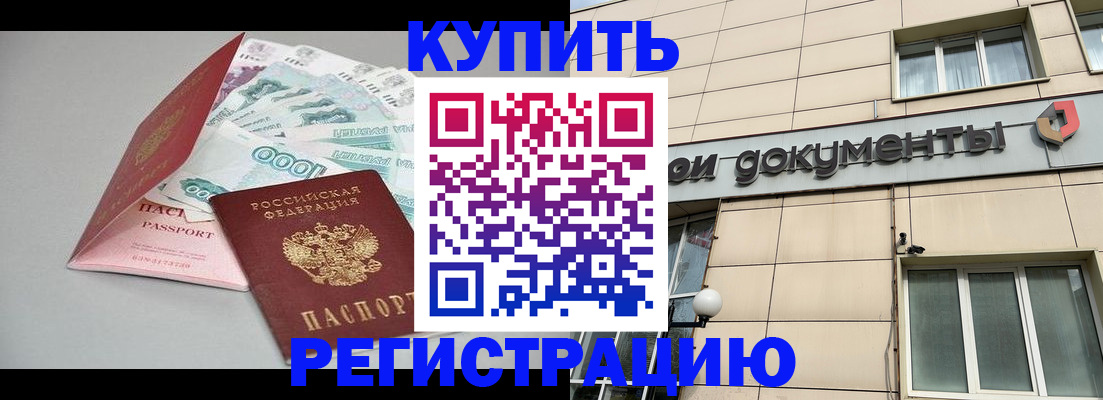 временная регистрация купить в Черногорске