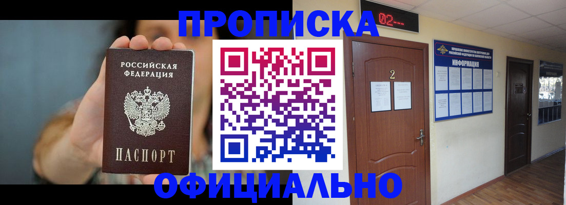 прописка гарантия в Черногорске